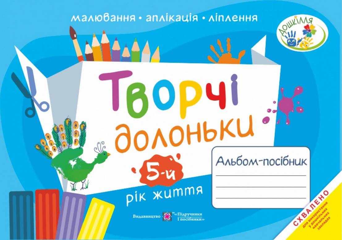 Творчі долоньки Альбом-посібник з образотворчого мистецтва для дітей 5-го року життя Бровченко А. Підручники і посібники Творчі долоньки Альбом-посібник з образотворчого мистецтва для дітей 5-го року життя Бровченко А. Підручники і посібники - Розвиток Творчих здібностерй