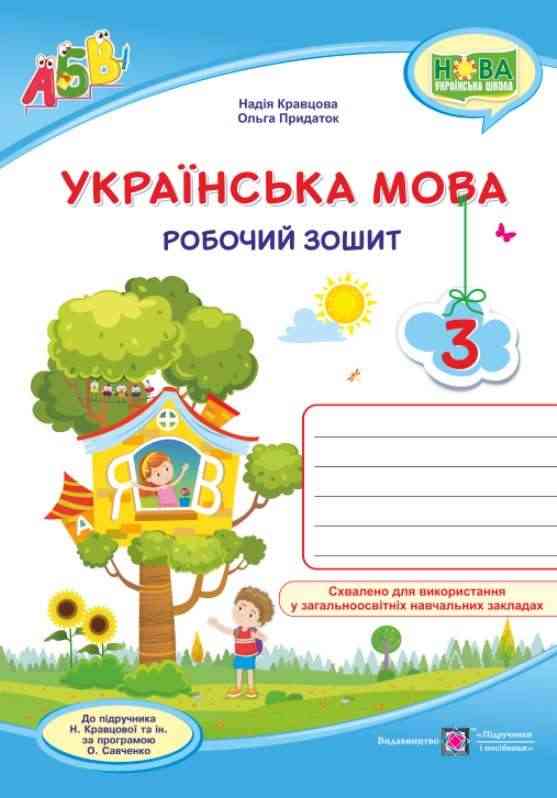 Робочий зошит Українська мова 3 клас НУШ Авт: Кравцова Н. Придаток О. Вид-во: Підручники і посібники