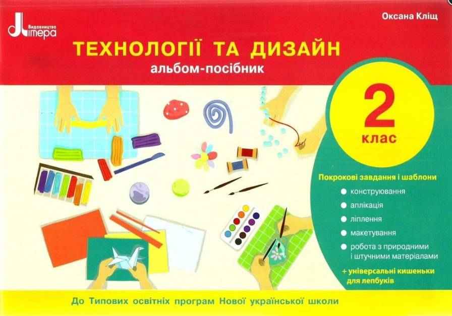 Альбом-посібник Технології та дизайн 2 клас НУШ Авт: Кліщ О.М. Вид-во: Літера - Зошити та посібники 2 клас НУШ
