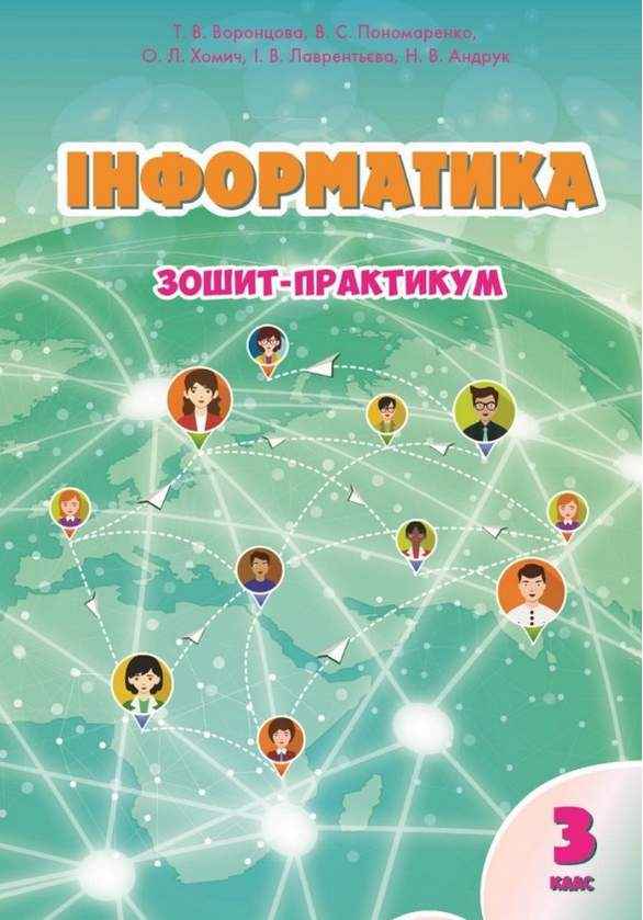 Зошит-практикум Інформатика 3 клас НУШ Авт: Воронцова Т. Пономаренко В. Хомич О. Лаврентьєва І. Андрук Н. Вид-во: Алатон - Зошити Інформатика 3 клас НУШ