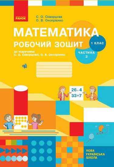 Робочий зошит Математика 1 клас Частина 2 НУШ До підручника С.О. Скворцової О.В. Онопрієнко Авт: Скворцова С.О. Онопрієнко О.В. Вид-во: Ранок друга - Зошити з математики 1 клас НУШ