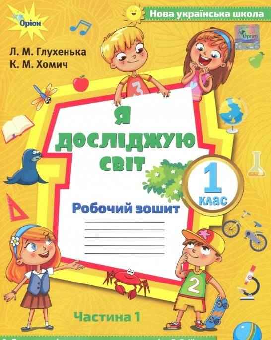Робочий зошит Я досліджую світ 1 клас Частина 1 НУШ До підручника Волощенко О. Авт: Глухенька Л.М. Хомич К.М. Вид-во: Оріон Робочий зошит Я досліджую світ 1 клас Частина 1 НУШ До підручника Волощенко О. Авт: Глухенька Л.М. Хомич К.М. Вид-во: Оріон