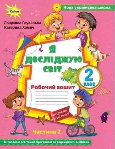 Робочий зошит Я досліджую світ 2 клас Частина 2 НУШ До підручника Волощенко О. Авт: Глухенька Л. Хомич К. Вид-во: Оріон Робочий зошит Я досліджую світ 2 клас Частина 2 НУШ До підручника Волощенко О. Авт: Глухенька Л. Хомич К. Вид-во: Оріон