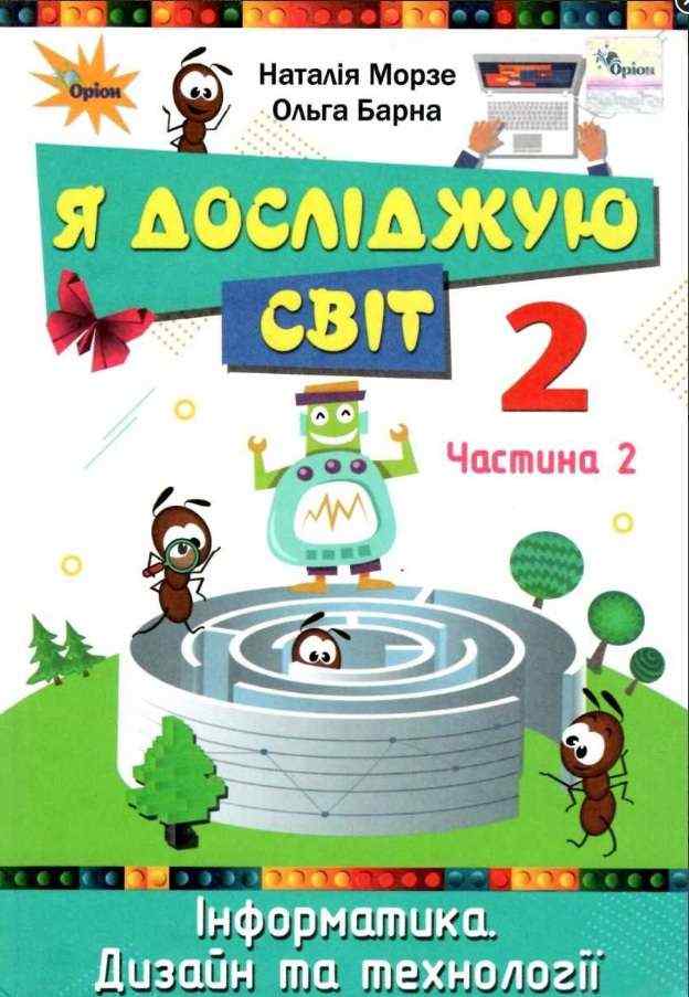 Підручник Я досліджую світ Інформатика Дизайн та технології 2 клас Частина 2 НУШ Авт: Морзе Н.В. Барна О.В. Вид-во: Оріон