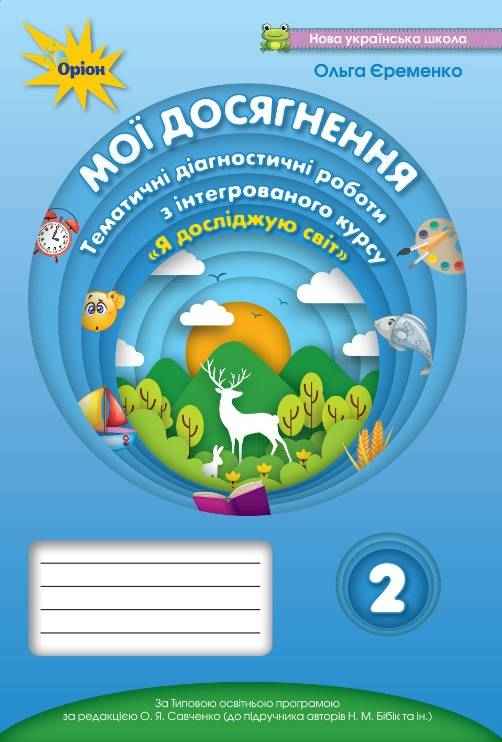 Мої досягнення Тематичні діагностичні роботи Я досліджую світ 2 клас НУШ До підручника Бібік Н.М. та ін. Авт: Єременко О.В. Вид-во: Оріон - Зошити та посібники 2 клас НУШ