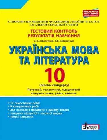 Тестовий контроль результатів навчання Українська мова та література 10 клас Рівень стандарту Літера Тестовий контроль результатів навчання Українська мова та література 10 клас Рівень стандарту Літера