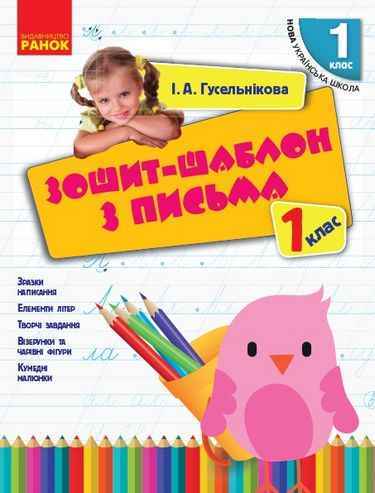 Зошит-шаблон з письма 1 клас НУШ Гусельнікова І.А. Вид-во: Ранок Зошит-шаблон з письма 1 клас НУШ Гусельнікова І.А. Вид-во: Ранок