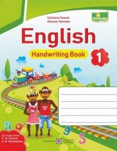 Зошит з письма Англійська мова English Handwriting Book 1 клас НУШ До підручника Гунько С.В. Авт: Гунько С.В. Чухнова О.П. Вид-во: Підручники і посібники Зошит з письма Англійська мова English Handwriting Book 1 клас НУШ До підручника Гунько С.В. Авт: Гунько С.В. Чухнова О.П. Вид-во: Підручники і посібники - Зошити Англійська мова 1 клас НУШ