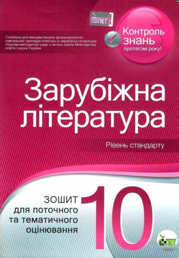 Зарубіжна література 10 клас Зошит для поточного та тематичного оцінювання Стандарт Андронова Л. ПЕТ - Зошити та посібники 10 клас
