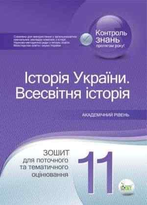 Історія України Всесвітня історія 11 клас Зошит для поточного та тематичного оцінювання Коніщева С. ПЕТ Історія України Всесвітня історія 11 клас Зошит для поточного та тематичного оцінювання Коніщева С. ПЕТ - Старша Школа