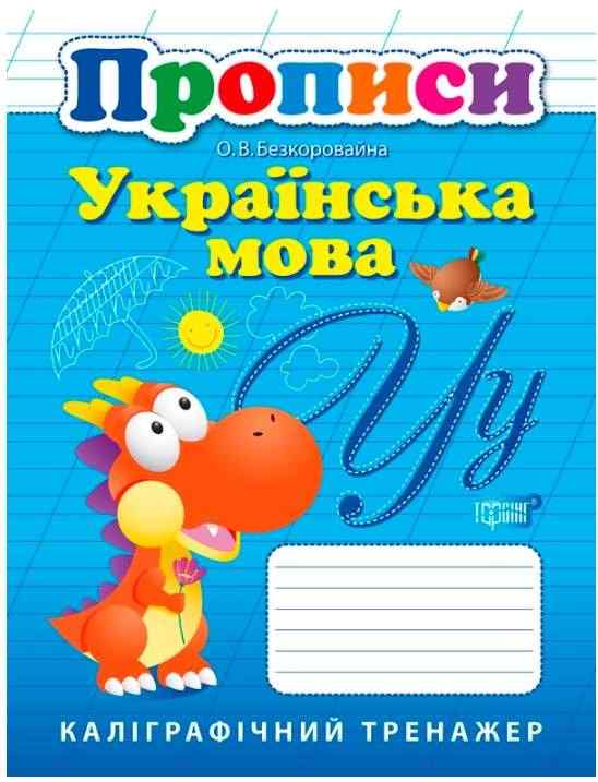 Прописи Українська мова Каліграфічний тренажер Авт: Безкоровайна О.В. Вид-во: Торсінг Прописи Українська мова Каліграфічний тренажер Авт: Безкоровайна О.В. Вид-во: Торсінг