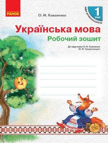 Робочий зошит Українська мова 1 клас НУШ До підручника Коваленко О.М. Тельпуховської Ю.М. Авт: Коваленко О.М. Вид-во: Ранок - фото 1