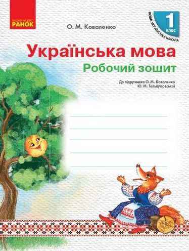 Робочий зошит Українська мова 1 клас НУШ До підручника Коваленко О.М. Тельпуховської Ю.М. Авт: Коваленко О.М. Вид-во: Ранок