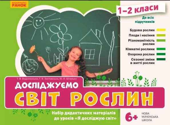 Набір дидактичних матеріалів до уроків НУШ Я досліджую світ 1-2 клас Досліджуємо світ рослин Ранок Набір дидактичних матеріалів до уроків НУШ Я досліджую світ 1-2 клас Досліджуємо світ рослин Ранок