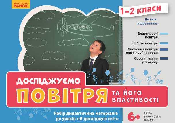 Набір дидактичних матеріалів до уроків НУШ Я досліджую світ 1-2 клас Досліджуємо повітря та його властивості Ранок Набір дидактичних матеріалів до уроків НУШ Я досліджую світ 1-2 клас Досліджуємо повітря та його властивості Ранок - Наочність 2 клас НУШ