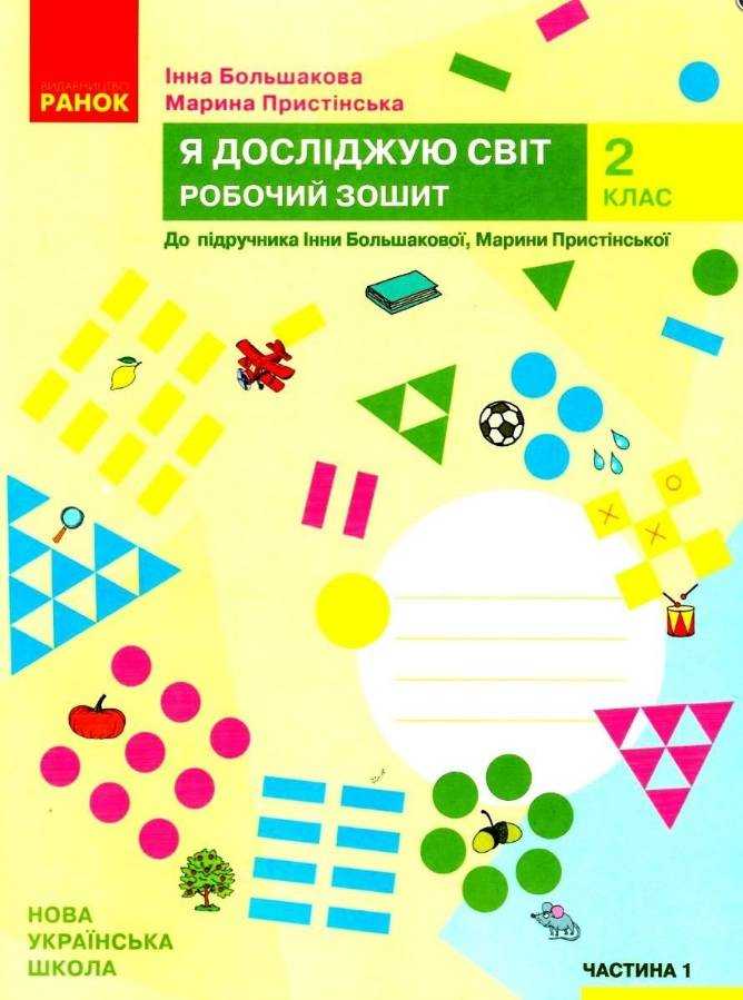 Робочий зошит Я досліджую світ 2 клас Частина 1 НУШ До підручника Большакової І.О. Пристінської М.С. Авт: Большакова І.О. Пристінська М.С. Вид-во: Ранок