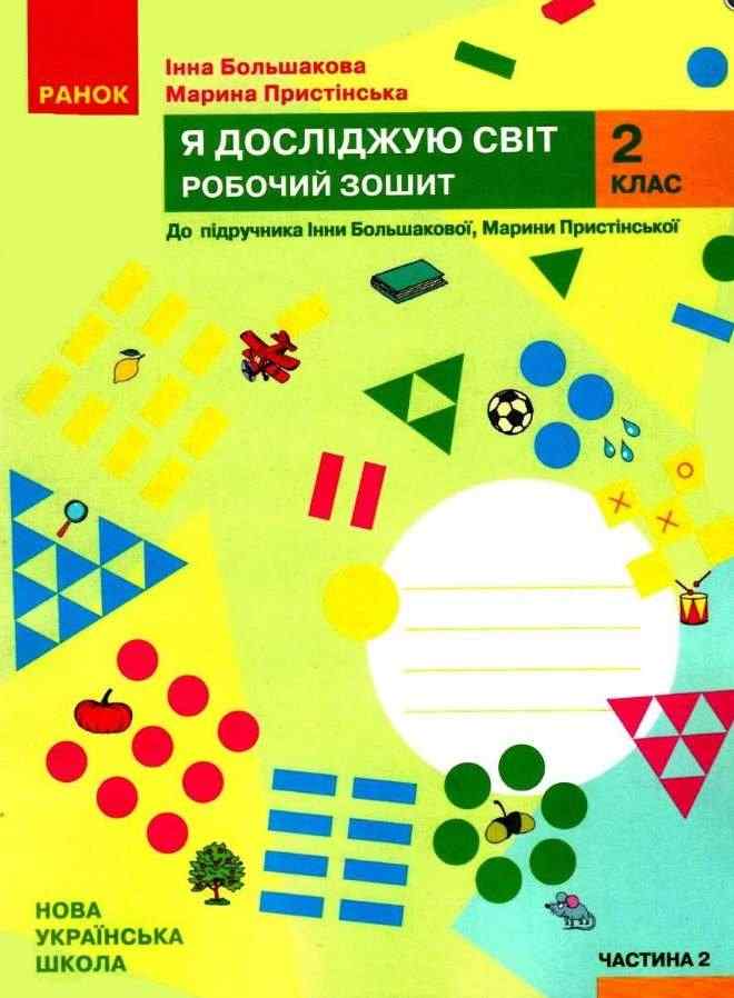 Робочий зошит Я досліджую світ 2 клас Частина 2 НУШ До підручника Большакової І.О. Пристінської М.С. Авт: Большакова І.О. Пристінська М.С. Вид-во: Ранок