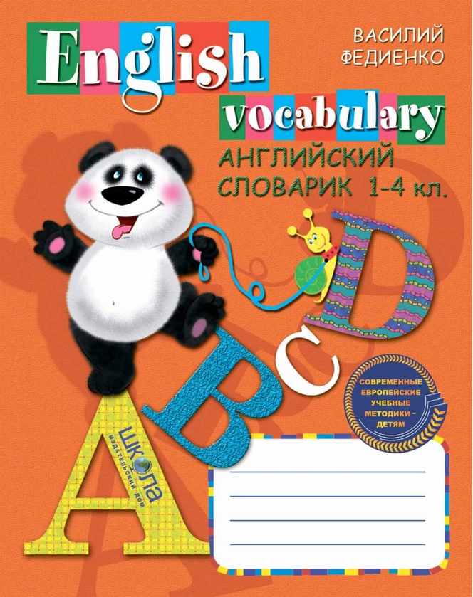 English vocabulary Английский словарик 1-4 класс Федиенко В. Школа - фото 1