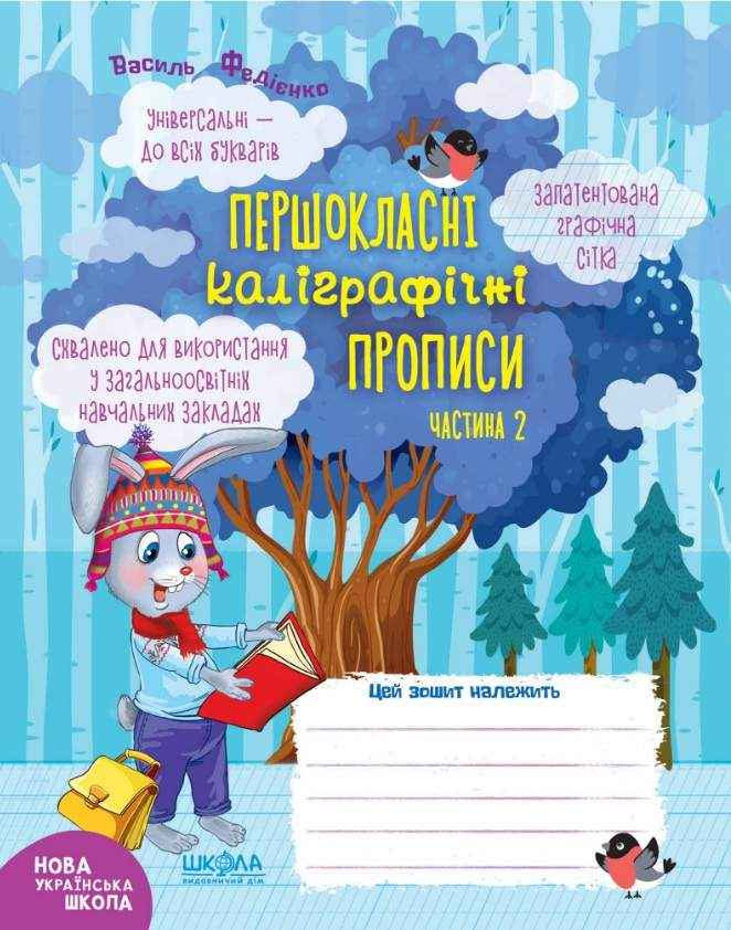 Першокласні каліграфічні прописи Частина 2 НУШ До всіх букварів Авт: Василь Федієнко Вид-во: Школа - Каліграфічні прописи 1 клас НУШ