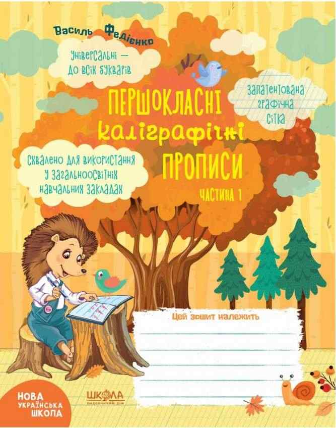 Першокласні каліграфічні прописи Частина 1 НУШ До всіх букварів Авт: Василь Федієнко Вид-во: Школа Першокласні каліграфічні прописи Частина 1 НУШ До всіх букварів Авт: Василь Федієнко Вид-во: Школа - Каліграфічні прописи 1 клас НУШ