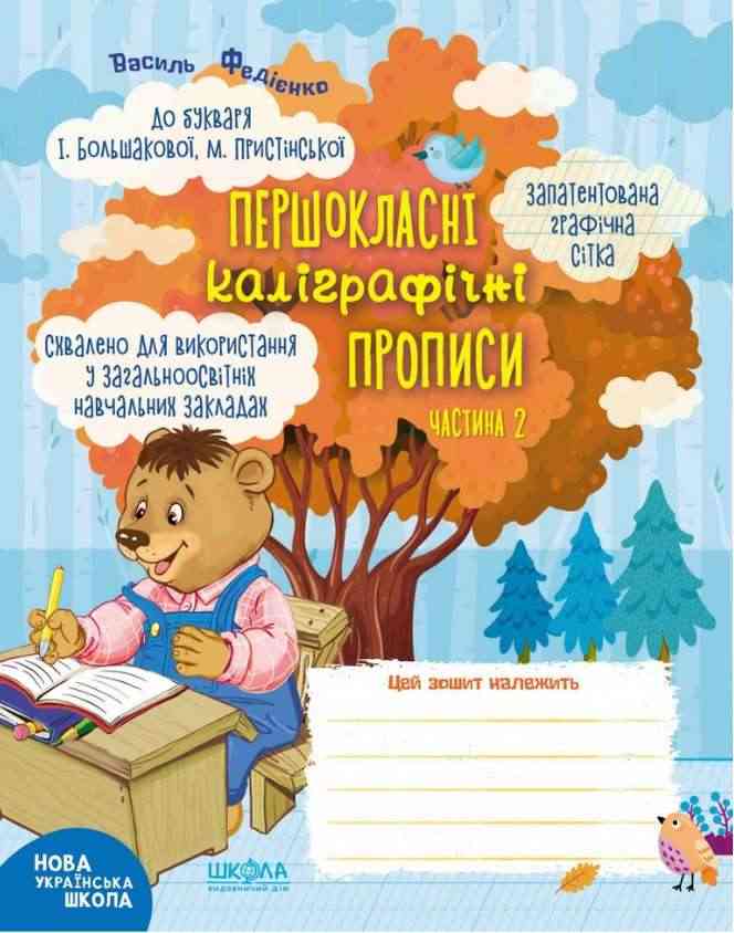 Першокласні каліграфічні прописи 1 клас Частина 2 НУШ До букваря І. Большакової І. Пристінської Авт: Василь Федієнко Вид-во: Школа Першокласні каліграфічні прописи 1 клас Частина 2 НУШ До букваря І. Большакової І. Пристінської Авт: Василь Федієнко Вид-во: Школа