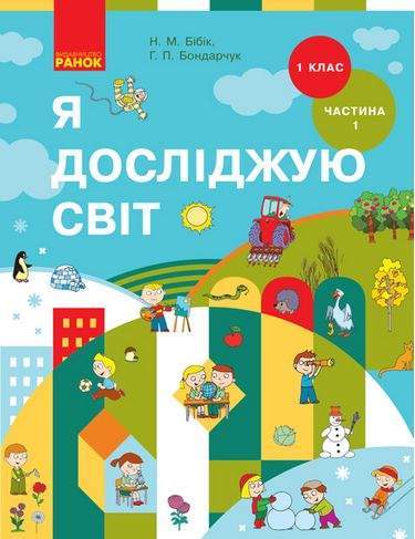 Підручник Я досліджую світ 1 клас Частина 1 НУШ Авт: Бібік Н.М. Бондарчук Г.П. Вид-во: Ранок - я досліджую світ перший клас