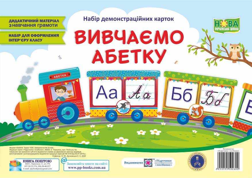 Вивчаємо абетку Набір демонстраційних карток НУШ Демчак О. Підручники і посібники Вивчаємо абетку Набір демонстраційних карток НУШ Демчак О. Підручники і посібники - Оформлення предметних кабінетів