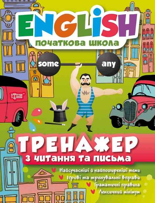 English початкова школа Тренажер з читання та письма Наумова Е. Торсінг English початкова школа Тренажер з читання та письма Наумова Е. Торсінг