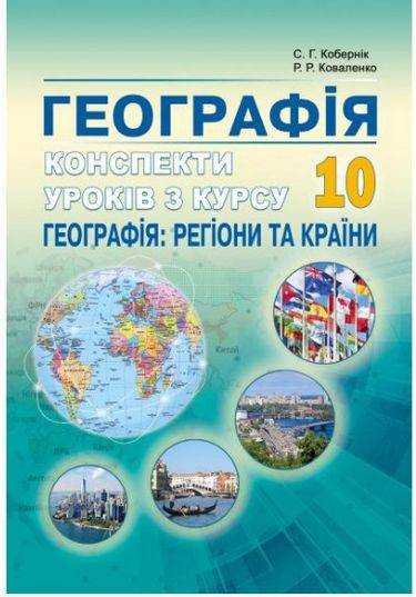 Конспекти уроків з курсу Географія регіони та країни 10 клас Кобернік С. Абетка