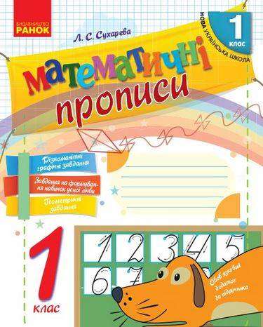 Математичні прописи 1 клас НУШ Авт: Сухарева Л.С. Вид-во: Ранок Математичні прописи 1 клас НУШ Авт: Сухарева Л.С. Вид-во: Ранок - Зошити з математики 1 клас НУШ