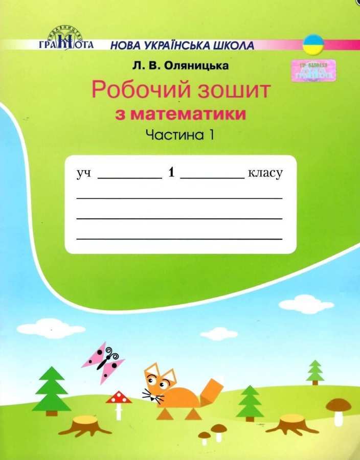Робочий зошит Математика 1 клас Частина 1 НУШ Авт: Оляницька Л.В. Вид-во: Грамота Робочий зошит Математика 1 клас Частина 1 НУШ Авт: Оляницька Л.В. Вид-во: Грамота - Зошити з математики 1 клас НУШ