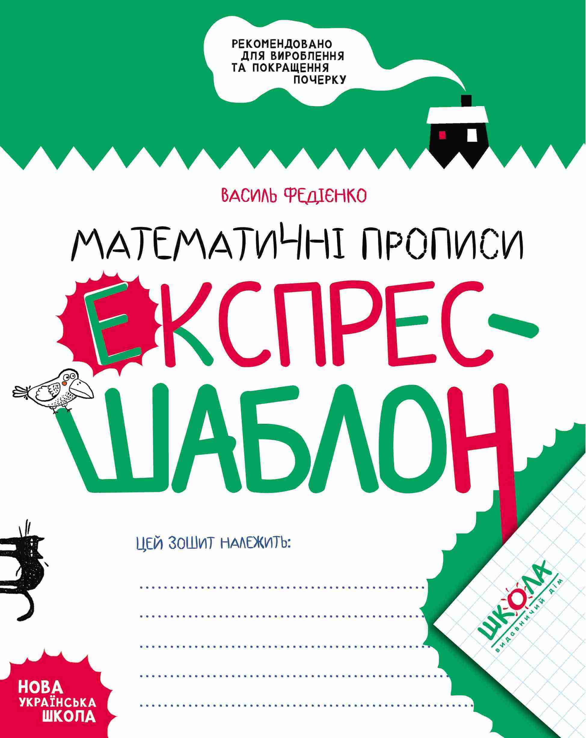 Математичні прописи Експрес-шаблон НУШ Авт: Василь Федієнко Вид-во: Школа - Зошити з математики 1 клас НУШ