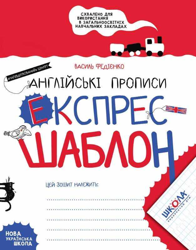 Англійські прописи Експрес-шаблон Напівдрукований шрифт НУШ Авт: Федієнко В.В. Вид-во: Школа