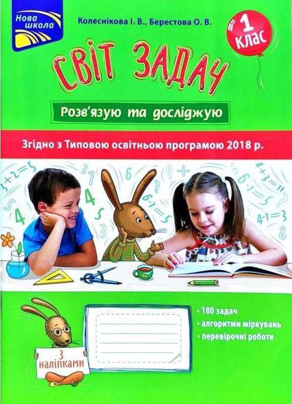 Світ задач Розв'язую та досліджую 1 клас НУШ Авт: Колеснікова І.В. Берестова О.В. Вид: АССА - Зошити з математики 1 клас НУШ