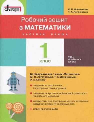 Робочий зошит з математики 1 клас Частина 1 НУШ До підручника Логачевської С.П. та ін Авт: Логачевська С.П. Логачевська Т.А. Вид-во: Літера Робочий зошит з математики 1 клас Частина 1 НУШ До підручника Логачевської С.П. та ін Авт: Логачевська С.П. Логачевська Т.А. Вид-во: Літера - Зошити з математики 1 клас НУШ