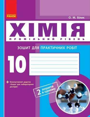Хімія 10 клас Зошит для практичних робіт Профільний рівень Програма 2018 Білик Ранок - Зошити Хімія 10 клас