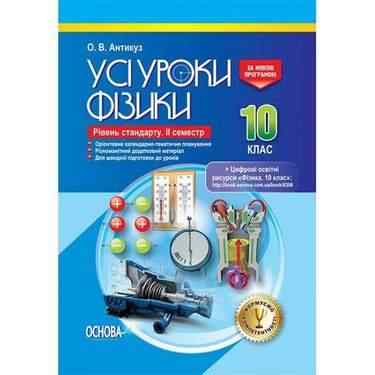 Усі уроки фізики Рівень стандарту ІІ семестр Цифрові освітні ресурси 10 клас Програма 2018 Авт: Антикуз О. Вид: Основа Усі уроки фізики Рівень стандарту ІІ семестр Цифрові освітні ресурси 10 клас Програма 2018 Авт: Антикуз О. Вид: Основа