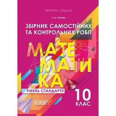 Збірник самостійних та контрольних робіт Математика 10 клас Рівень стандарту Програма 2018 Авт: Старова О. Вид: Основа