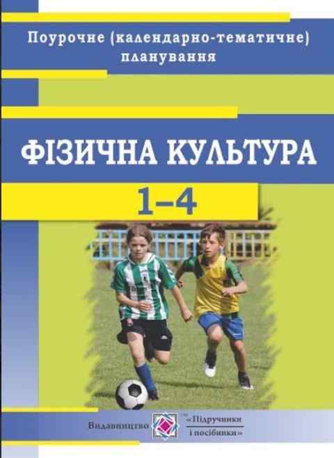 Поурочне календарно-тематичне планування 1-4 класи Фізична культура 2021-2022 навчальний рік НУШ Кругляк О. Підручники і посібники Поурочне календарно-тематичне планування 1-4 класи Фізична культура 2021-2022 навчальний рік НУШ Кругляк О. Підручники і посібники - Фізична культура 1 клас НУШ