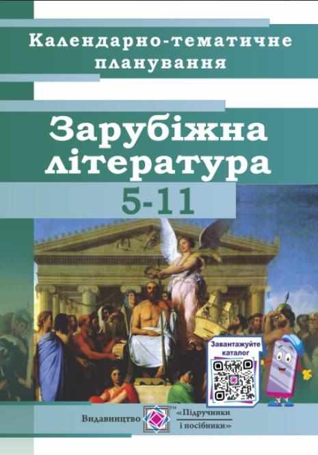 Календарно-тематичне планування на 2021-2022 рік Зарубіжна література 5-11 класи Коваленко О. Підручники і посібники Календарно-тематичне планування на 2021-2022 рік Зарубіжна література 5-11 класи Коваленко О. Підручники і посібники - Журнали, навчальні програми