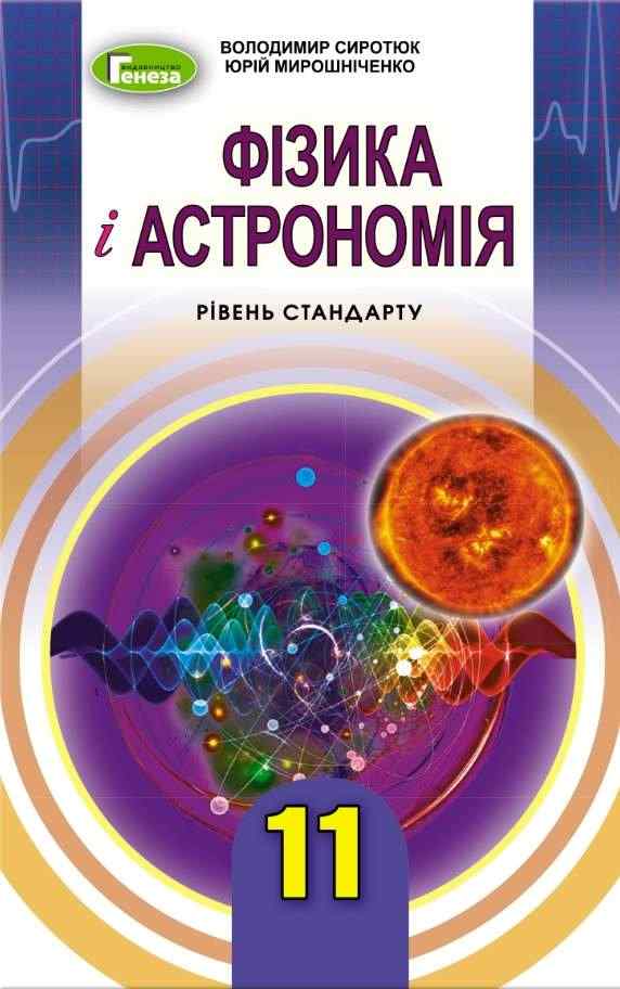 Підручник Фізика і астрономія 11 клас Рівень стандарту Сиротюк В. Генеза