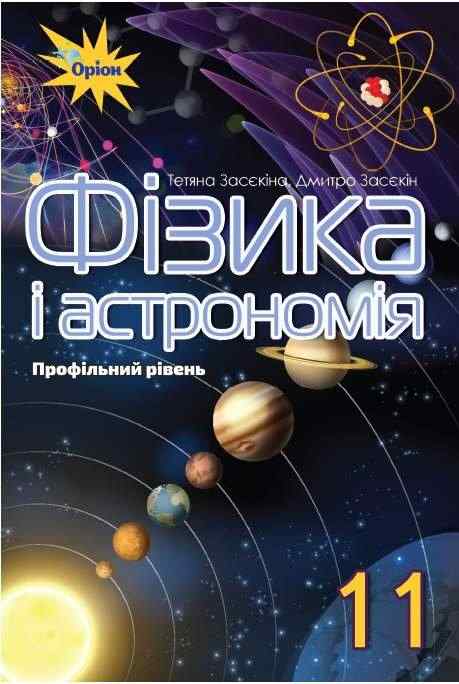 Фізика 11 клас