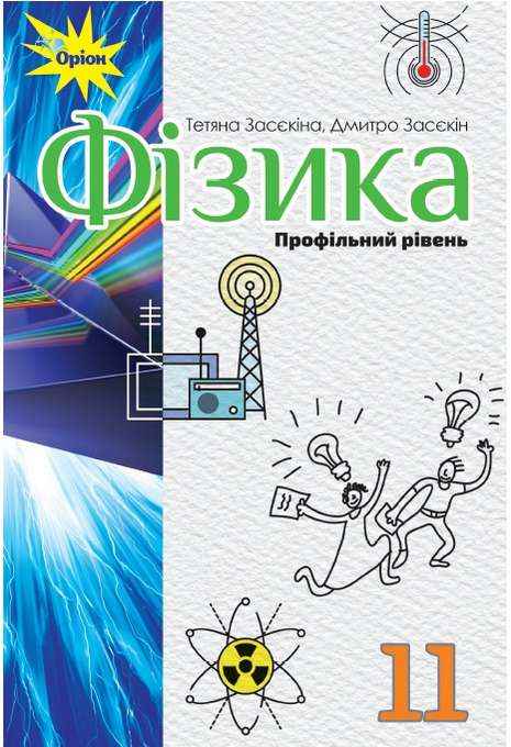 Підручник Фізика 11 клас Профільний рівень Засєкіна Т. Оріон - Підручники 11 клас