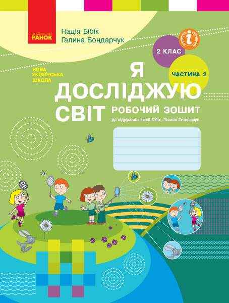 Робочий зошит Я досліджую світ 2 клас Частина 2 НУШ До підручника Бібік Н.М. Бондарчук Г.П. Авт: Бібік Н.М. Бондарчук Г.П. Вид-во: Ранок
