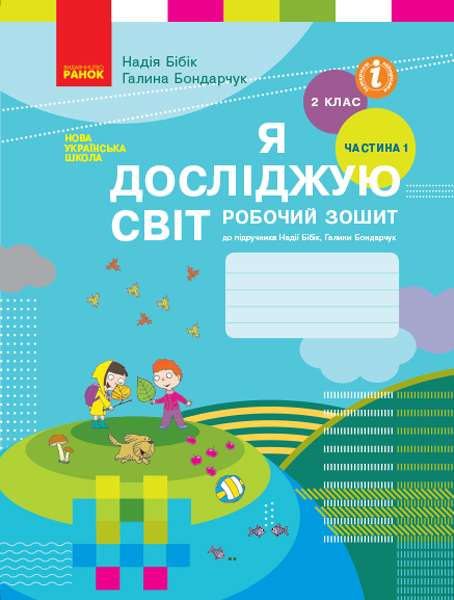 Робочий зошит Я досліджую світ 2 клас Частина 1 НУШ До підручника Бібік Н.М. Бондарчук Г.П. Авт: Бібік Н.М. Бондарчук Г.П. Вид-во: Ранок - фото 1