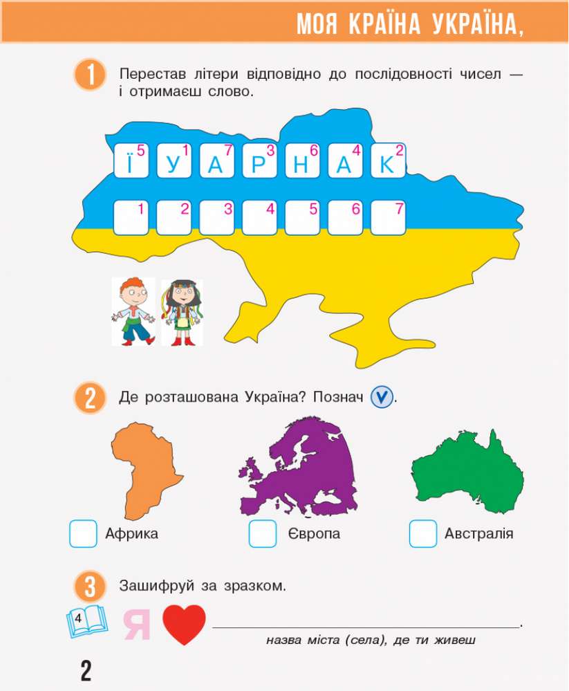 Робочий зошит Я досліджую світ 2 клас Частина 1 НУШ До підручника Бібік Н.М. Бондарчук Г.П. Авт: Бібік Н.М. Бондарчук Г.П. Вид-во: Ранок - фото 2