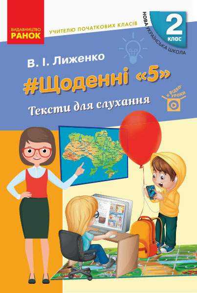 Посібник для вчителя Тексти для слухання 2 клас Щоденні 5 НУШ Авт: Лиженко В.І. Вид-во: Ранок - Розробки уроків Українська мова 2 клас НУШ