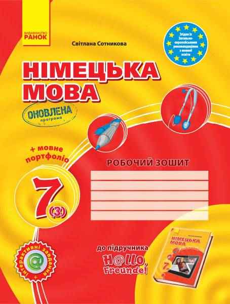 Робочий зошит Німецька мова 7 клас 3 рік навчання Оновлена програма До підручника Hallo, Freunde Авт: Сотникова С.І. Вид-во: Ранок Робочий зошит Німецька мова 7 клас 3 рік навчання Оновлена програма До підручника Hallo, Freunde Авт: Сотникова С.І. Вид-во: Ранок - Зошити Німецька мова 7 клас НУШ