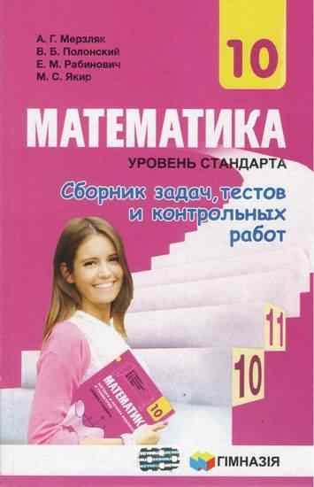 Сборник задач тестов и контрольных работ Математика 10 класс Уровень стандарта Программа 2018 Авт: Мерзляк А. Полонский В. Рабинович Е. Якир М. Изд: Гимназия Сборник задач тестов и контрольных работ Математика 10 класс Уровень стандарта Программа 2018 Авт: Мерзляк А. Полонский В. Рабинович Е. Якир М. Изд: Гимназия