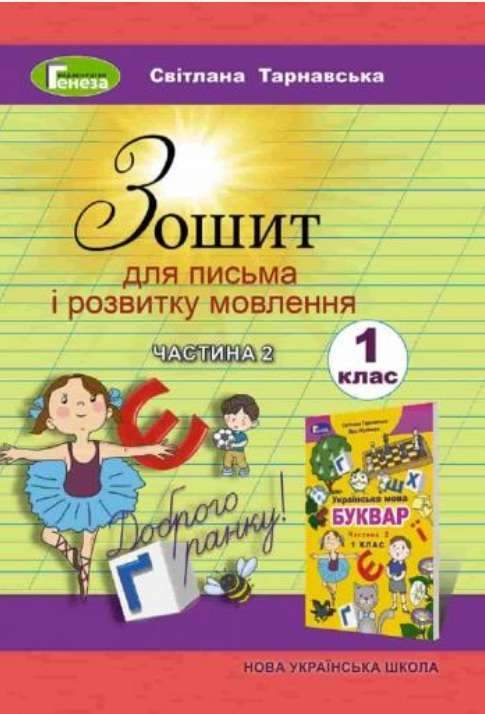 Зошит для письма і розвитку мовлення 1 клас Частина 2 НУШ До підручника С. Тарнавської В. Науменко Авт: Тарнавська С. Вид-во: Генеза Зошит для письма і розвитку мовлення 1 клас Частина 2 НУШ До підручника С. Тарнавської В. Науменко Авт: Тарнавська С. Вид-во: Генеза - Зошити та посібники 1 клас НУШ